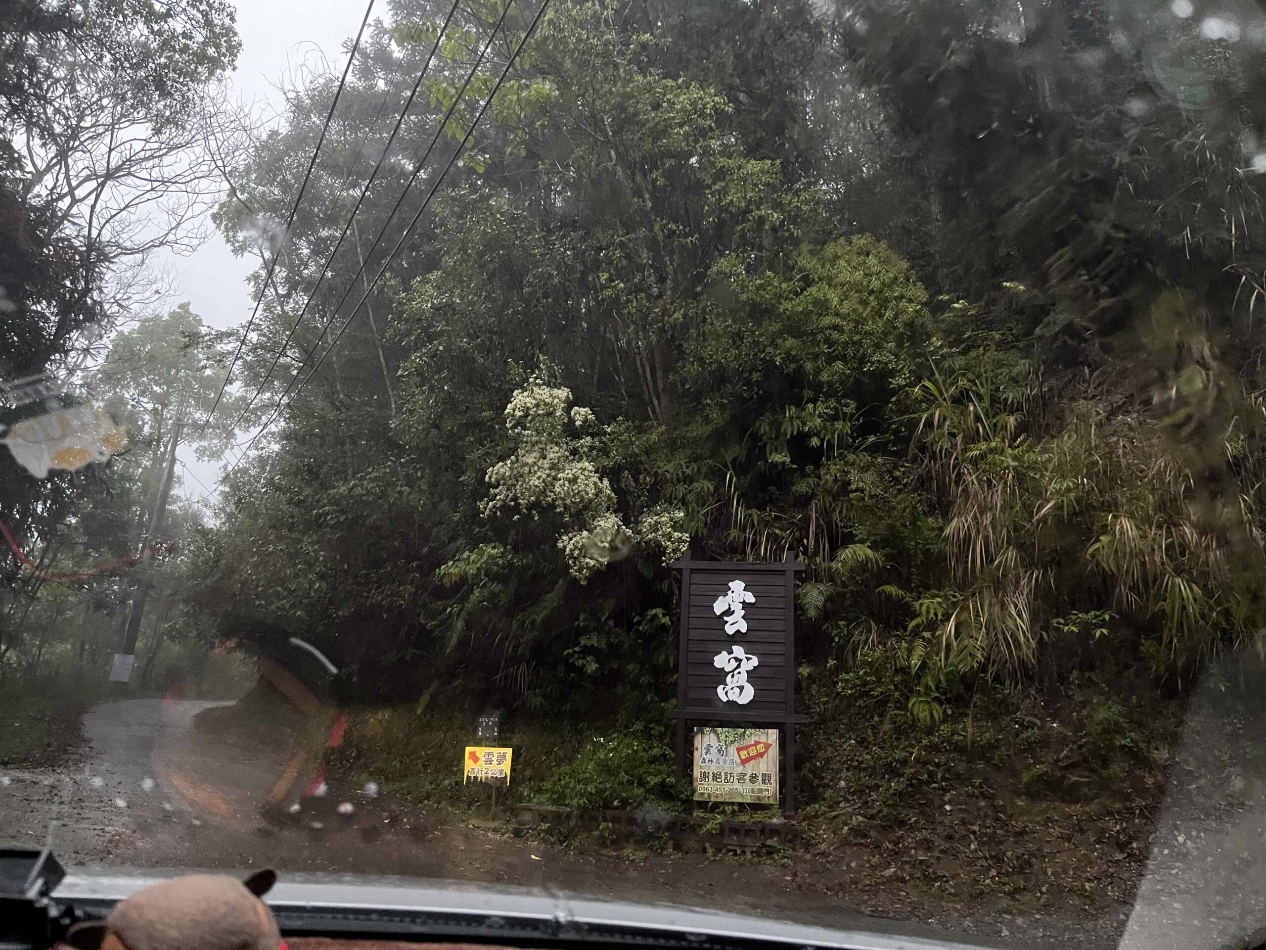 經過一段陡峭的山路，雨中抵達海拔一千公尺的雲窩