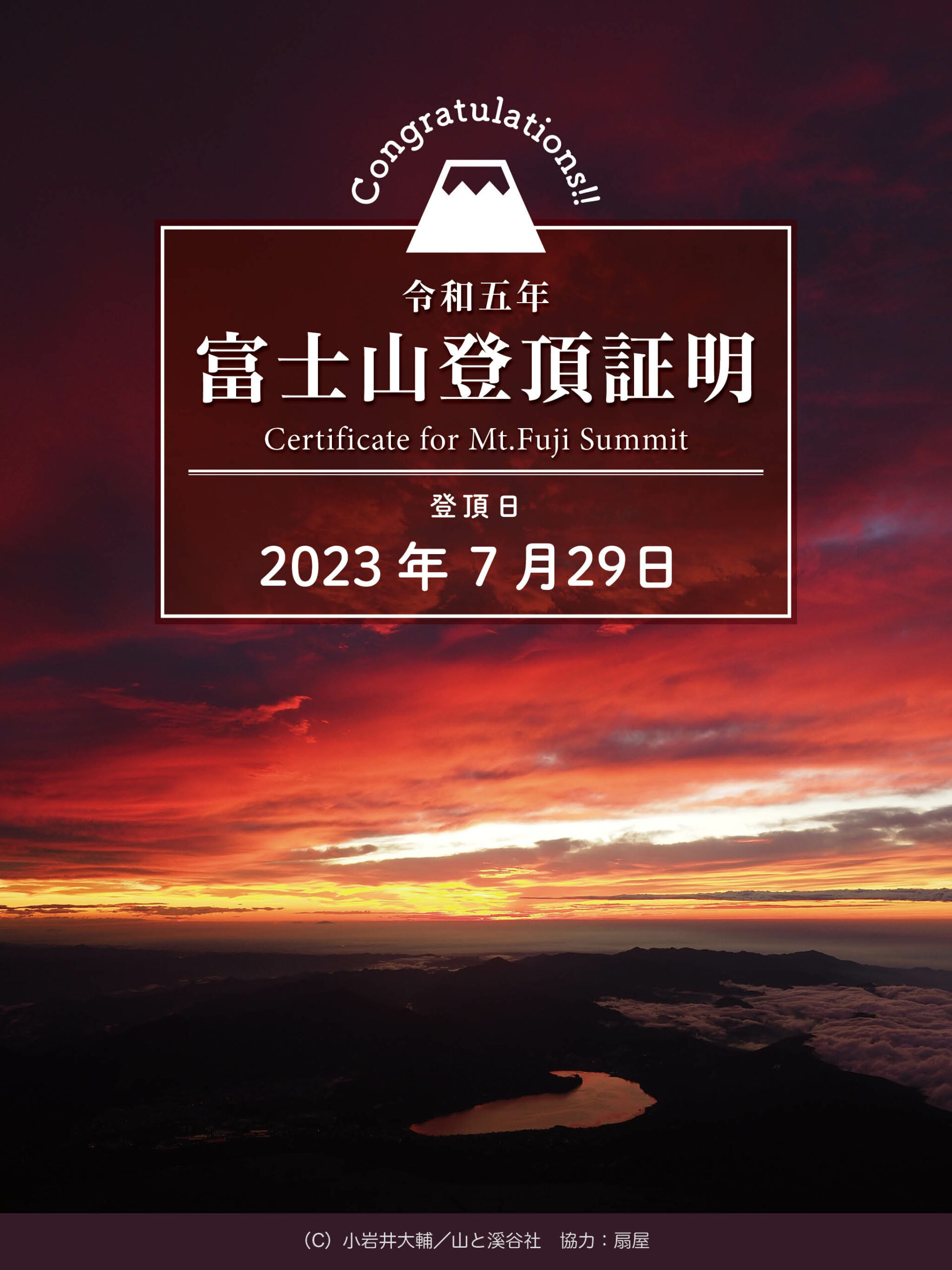 登頂的時候山頂有放置QR code，掃了之後馬上就有一張超美的富士山登頂證明喔！