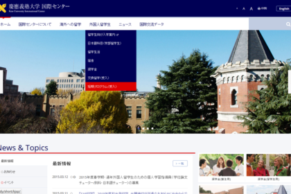 慶應義塾大學短期研修KJSP